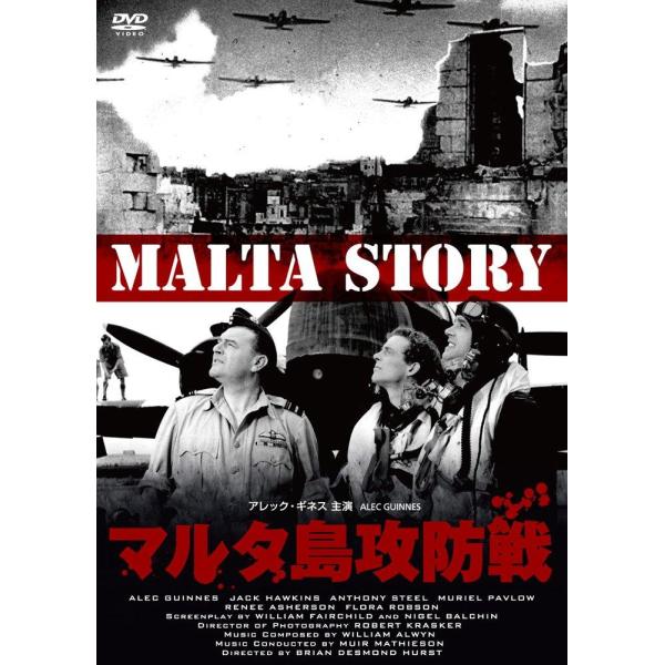 マルタ島攻防戦/アレック・ギネス[DVD]【返品種別A】