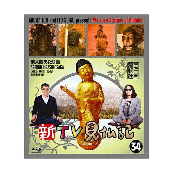 新TV見仏記 34東大阪あたり編 / (Blu-ray) TCBD939-TC