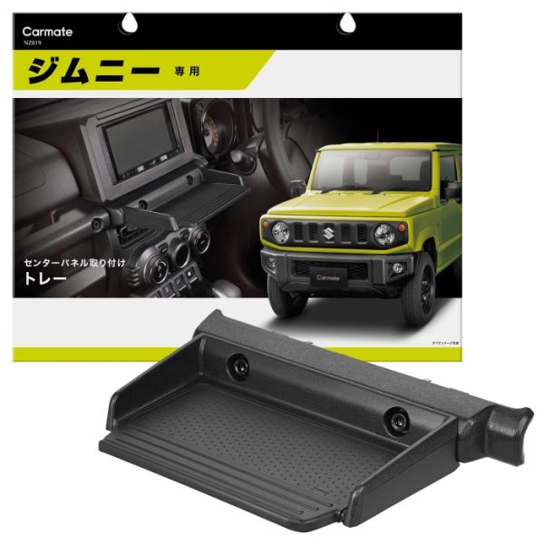 他サイト： 車用 トレイ ジムニー (JB64)/ ジムニーシエラ (JB74)専用 トレー テーブル 滑り止め マット 付き NZ819 ブラックの商品画像