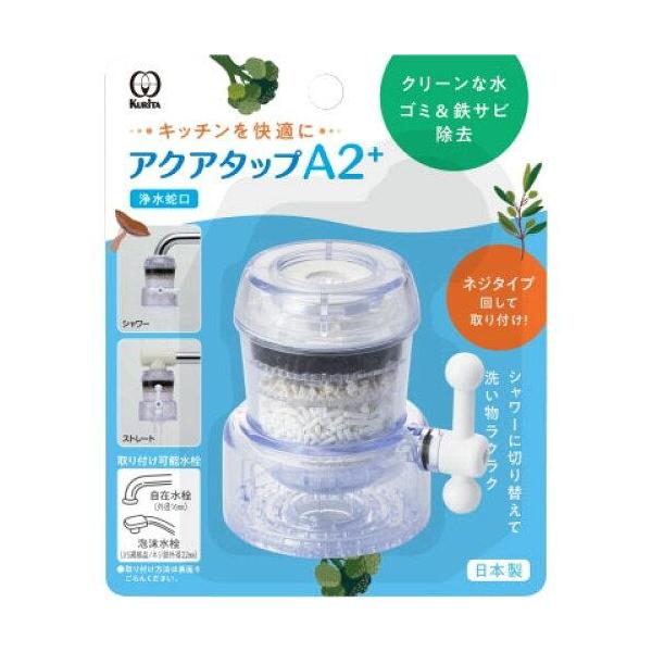 他サイト： クリタック(Kurita) アクアタップA2+ 1個 CQA2-2099の商品画像