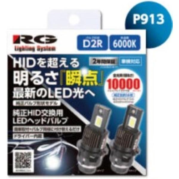 辰巳屋興業 RG(レーシングギア) 純正交換HIDバルブ→LED交換バルブ D2R用 6000K 10000lm 12V/24V兼用 2個入り RGH-P913