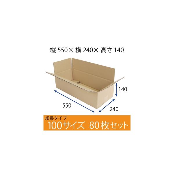 梱包資材 梱包用段ボール 細長サイズ (550×240×140mm) 厚さ5mm 80枚