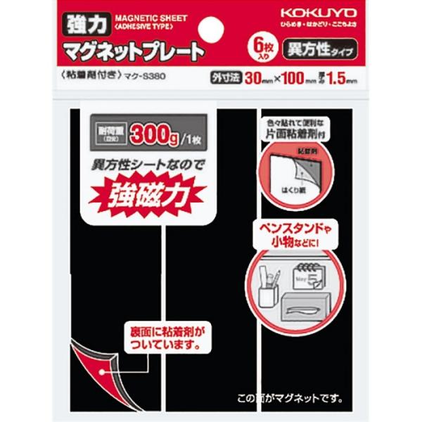 他サイト： コクヨ 強力マグネットプレート(片面粘着剤付き)30x100x1.5mm厚6枚入 (マク-S380)の商品画像
