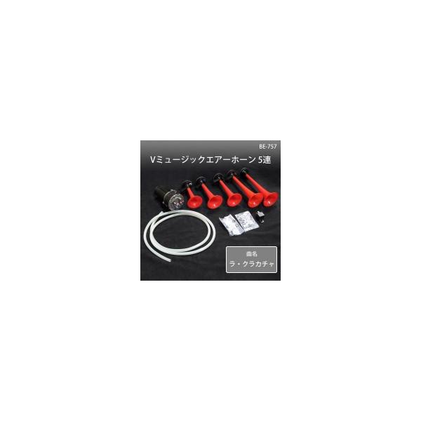 ブレイス Vミュージックエアーホーン 5連 BE-757 (1017660