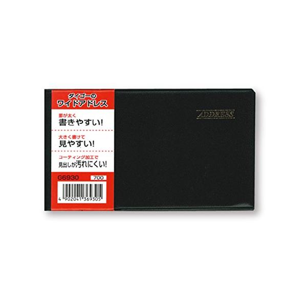 ダイゴー ワイドアドレス ブラック G6930