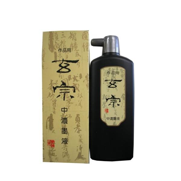 墨運堂 中濃墨液玄宗 500ml (11809) 「単位:コ」