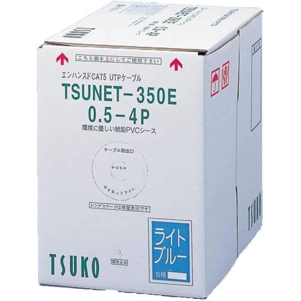 通信興業 TSUNET-350E 0.5-4P ライトブルーCAT5eUTP 通信興業 TSUNET-350E 0.5-4P ライトブルー CAT5E UTPケーブル 300m