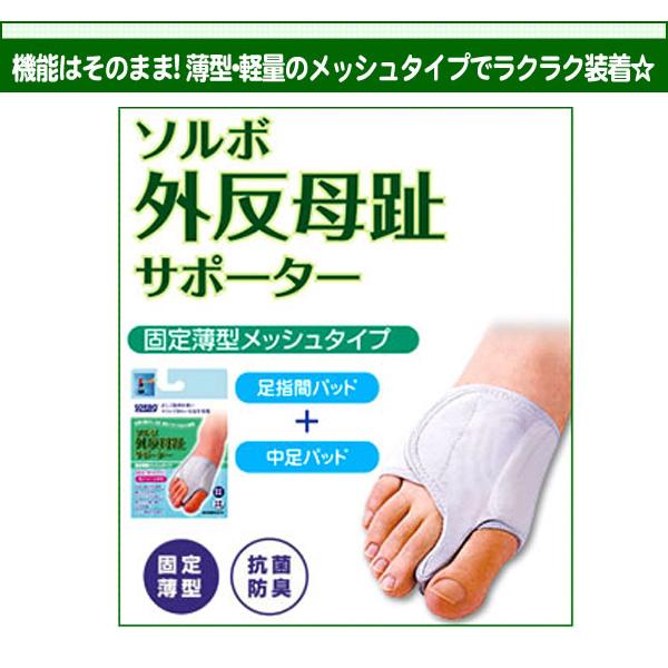 三進興産 ソルボ外反母趾サポーター固定薄型メッシュ S 左 1個