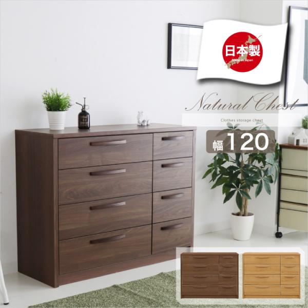 幅120 チェスト・ローチェスト タンス 箪笥 完成品 木製 アウトレット チェスト 完成品 ローチェスト タンス 箪笥 おしゃれ 幅120 4段 日本製