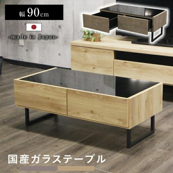 テーブル センターテーブル ガラステーブル 幅90 高さ34 おしゃれ ロー