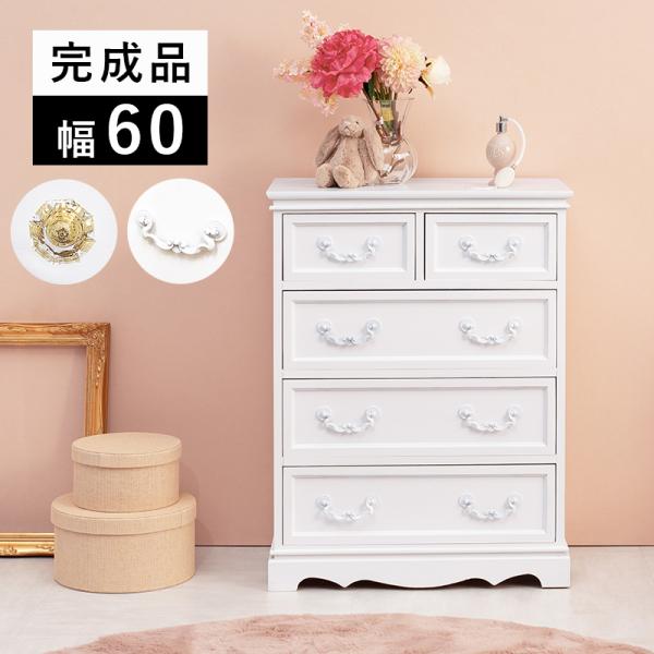 チェスト 白 ホワイト 幅60 4段 おしゃれ 木製 タンス 完成品 姫系