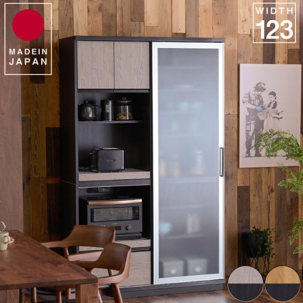 食器棚 キッチン収納 カップボード 幅123 奥行48 高さ201 スライド扉