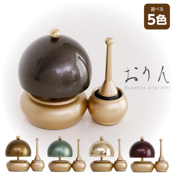おりん ミニ 仏具 りん セット おしゃれ 選べる 5色 鐘 ベル 具足 シンプル 仏壇 ミニ仏壇