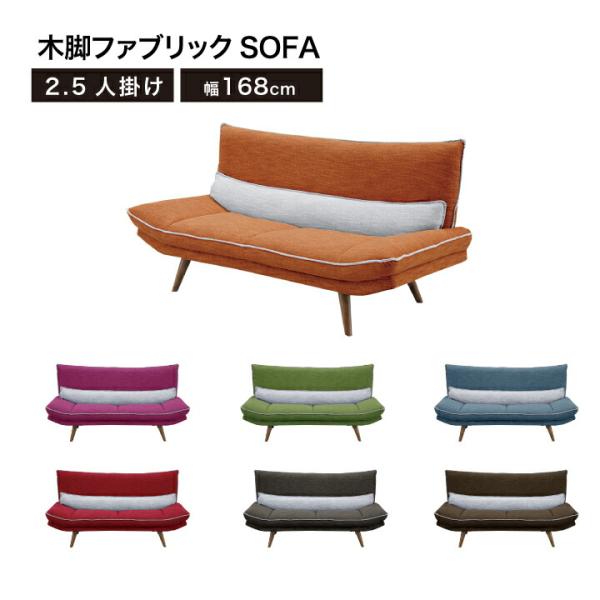 ソファ ソファー 2.5人掛け 2.5P シンプルソファ おしゃれ 幅168 