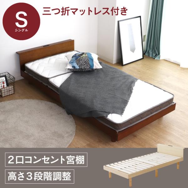 ベッド シングル マットレス付き シングルベッド 宮付き 当店は最高な サービスを提供します 高さ3段階調整 コンセント付き 天然木 すのこベッド 木製