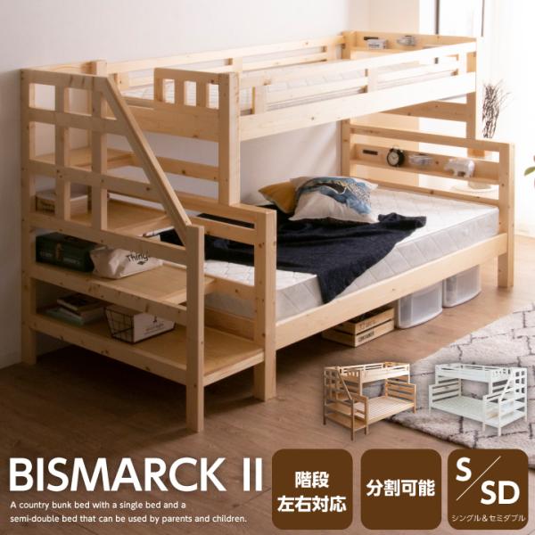 二段ベッド 階段 2段ベッド 階段 左右対応 大人 子供 宮付き シングル セミダブル 木製 / パイン 天然木 ライト付き コンセント付き ベッド モダン カントリー調 無垢 ベット 高さ154 ナチュラル ホワイト 白 シングルベッド ...