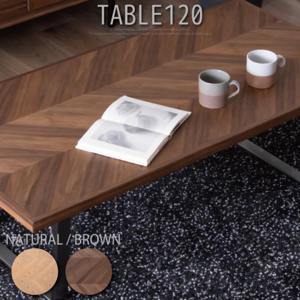 センターテーブル リビングテーブル 120 ローテーブル