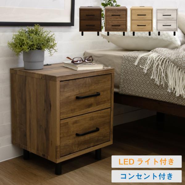 ナイトテーブル サイドテーブル ナイトチェスト フロアライト 照明付き ミニチェスト / サイドチェスト 幅36 引き出し 2段 コンセント付き 棚 収納 北欧 シンプル モダン sanjp-0762
