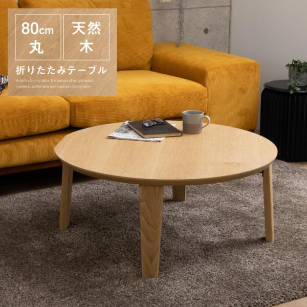 折り畳みテーブル　ちゃぶ台　ローテーブル　座卓　天然木　木製 eckagudepo_sanjp-0800