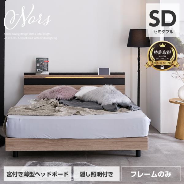 ベッド セミダブル 木目調 宮付き フレームのみ おしゃれ 隠しライト 照明 LED コンセント付き スノコベッド