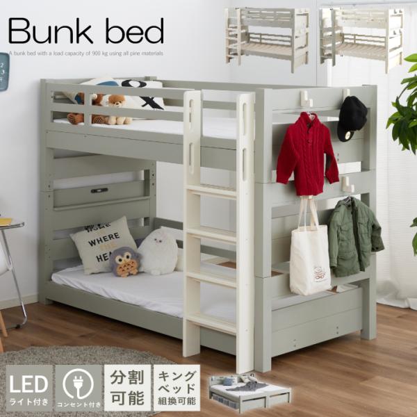 二段ベッド 大人用 2段ベッド 頑丈 子供用 木製ベッド LED 照明付き すのこ ベッド / 天然木 コンセント 二段 ベッド 2段ベッド おしゃれ 親子ベッド 子供部屋 シングルベッド キングベッド 北欧 sanjp-0987