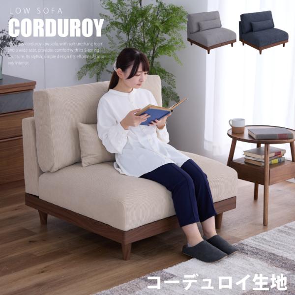 ソファ ソファー 1人掛け 一人掛け コーデュロイ 布地 ファブリック 肘