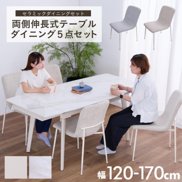 伸長式 ダイニング5点セット ダイニングテーブル 幅120 幅120cm 170cm 4人掛け 6人掛け セラミック 伸縮ダイニングテーブル