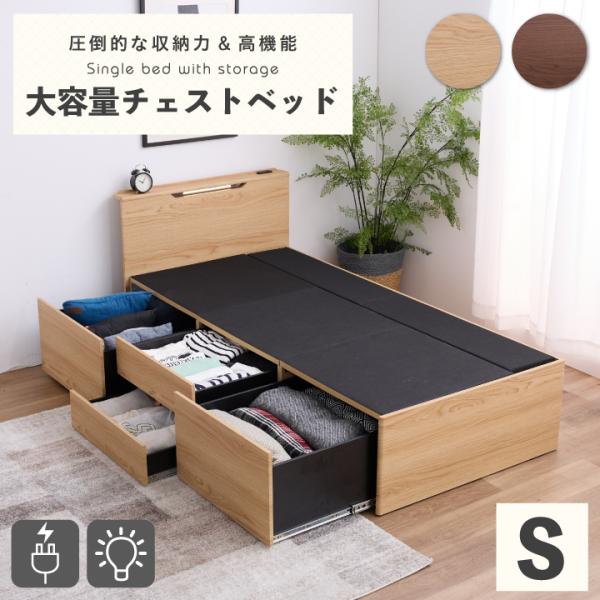 シングルベッド ベッドフレームのみ チェストベッド 引き出し4杯 収納付き 大容量 ナチュラル ブラウン 宮棚 LEDライト コンセント付き シンプル 一人暮らし