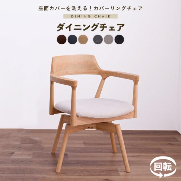 チェア ダイニングチェア 単品 回転 ファブリック カバーリング 肘あり イス 椅子 チェア シンプル ダイニング