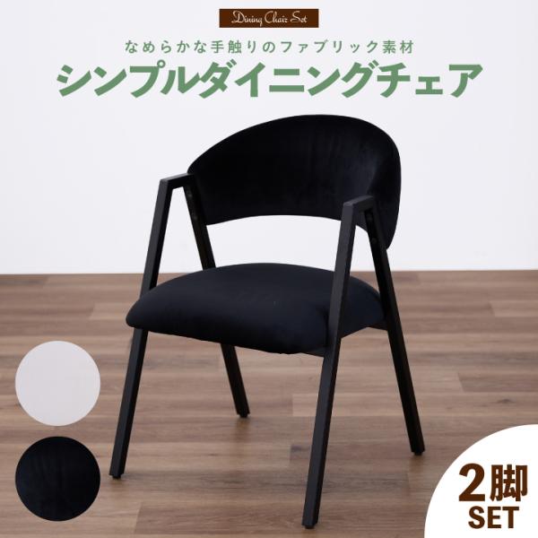 チェア ダイニングチェア 2脚セット 単品 ファブリック 肘なし イス 椅子 シンプル スチール脚 ダイニング