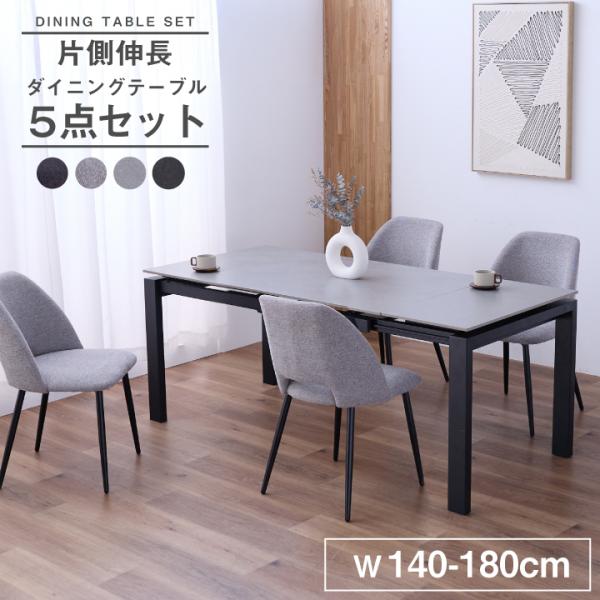 伸長式テーブル＆4脚チェアセット　ダイニングテーブル　ダイニングチェア　4脚 伸長式ダイニングテーブル 椅子4脚セット