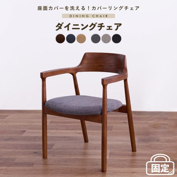 チェア ダイニングチェア 単品 固定 ファブリック カバーリング 肘あり イス 椅子 チェア シンプル ダイニング