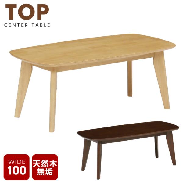 センターテーブル 100 無垢 天然木 天然杢 在庫一掃 おしゃれ ローテーブル リビングテーブル 長方形
