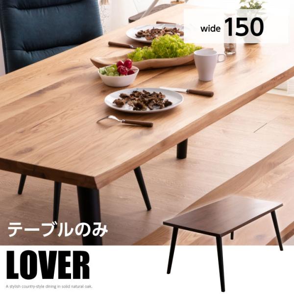 ダイニングテーブル 無垢 一枚板風 150幅 テーブルのみ おしゃれ オーク 無垢材 天然木 4人掛け用 和風 和モダン
