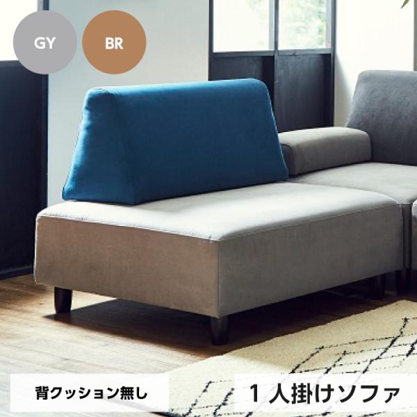 ソファー ソファ 一人掛け 一人用 座面のみ おしゃれ ファブリック