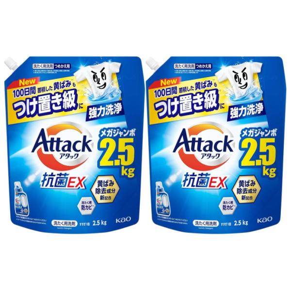 アタック抗菌EX 洗濯洗剤 詰替え 2500g 大容量 詰め替え  アタック 抗菌EX100日間蓄積した黄ばみ＊１もつけ置き級＊２に強力洗浄。＊１)週に2回以上着用・洗たくを繰り返し、100日間以上経過した衣類で評価 ＊２)繰り返し洗たくす...