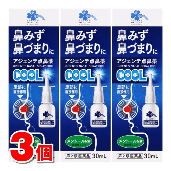 【第2類医薬品】 くらしリズムメディカル アジェンテ 点鼻薬クール 30mL　×3個 【セルフメディケーション税制対象商品】 ★