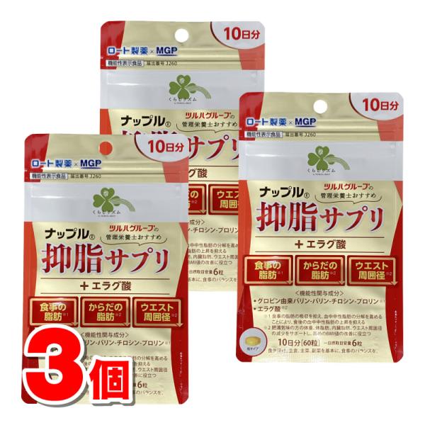 ロート製薬 - ○ ナップル 抑脂サプリ 30日分 180粒 ×3 楽天市場】くらしリズム ナップル 抑脂サプリ+エラグ酸 30日分