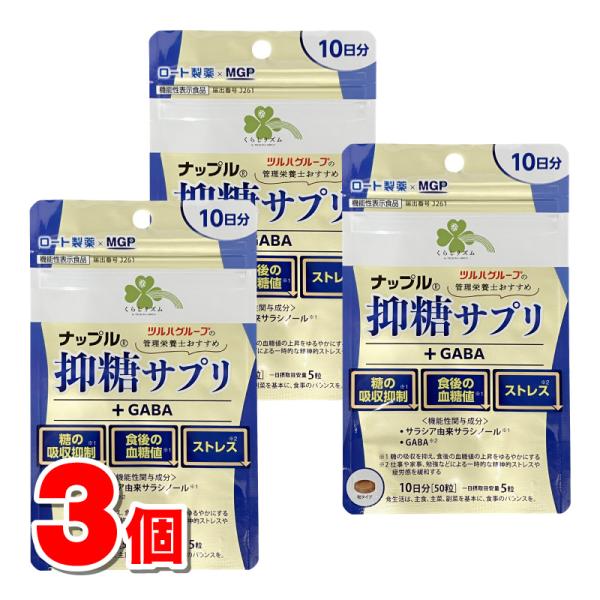 ナップル　抑糖サプリ　新品　3袋セット　ダイエット　糖質 くらしリズム ナップル 抑糖サプリ＋GABA 10日分 50粒 ×3個 ☆ : 杏林