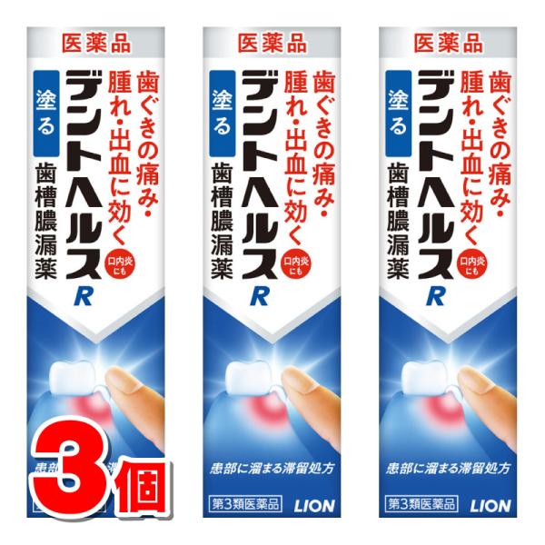 【第3類医薬品】 ライオン デントヘルスR 20g　×3個 ★