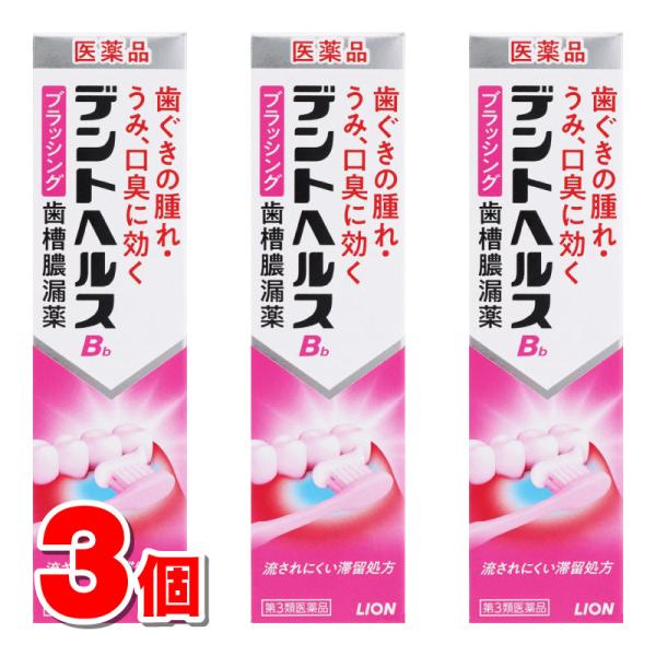 【第3類医薬品】 ライオン デントヘルスB 45g　×3個 ★