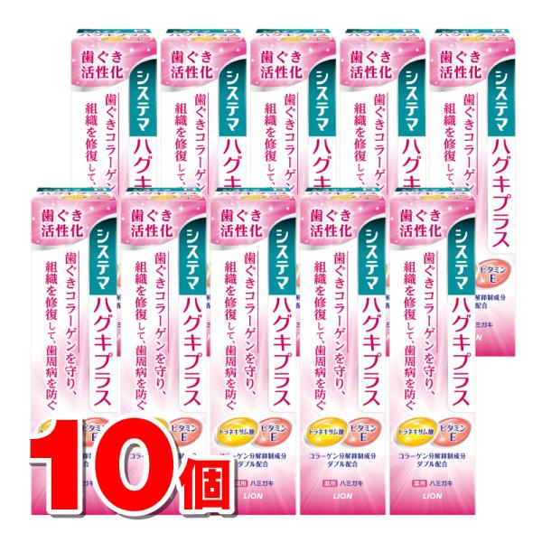 ライオン システマ ハグキプラスハミガキ 90g　×10個