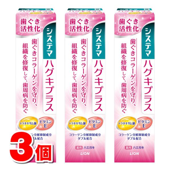 ライオン システマ ハグキプラスハミガキ 90g　×3個 ★