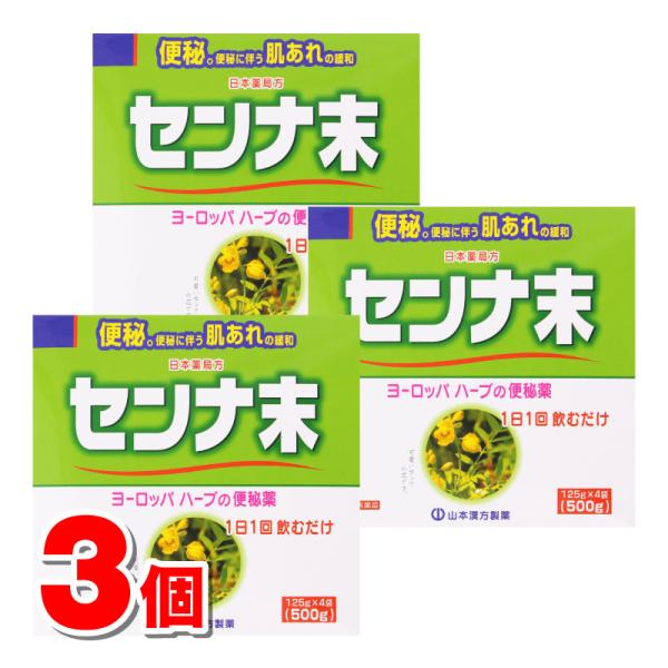 他サイト： 【指定第2類医薬品】 山本漢方製薬 日本薬局方 センナ末 500g　×3個の商品画像