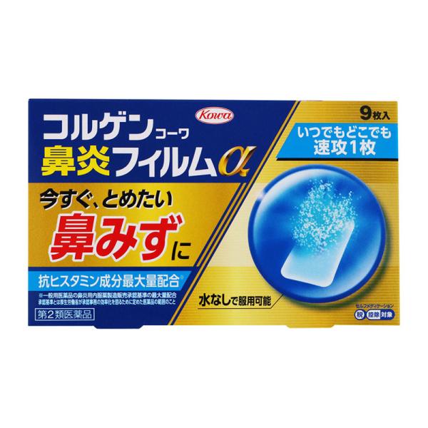 他サイト： 【第2類医薬品】 興和 コルゲンコーワ鼻炎フィルムα 9枚 【セルフメディケーション税制対象商品】 ★の商品画像