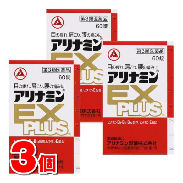 【第3類医薬品】 アリナミン製薬 アリナミンEXプラス 60錠　×3個 ○ ★