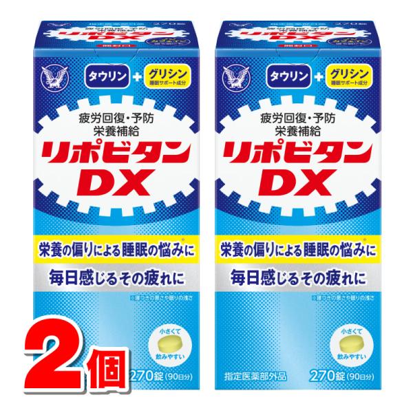 リポビタン 【指定医薬部外品】 大正製薬 リポビタンDX 270錠 ×2 リポビタン 【指定医薬部外品】 大正製薬 リポビタンDX 270錠 ×2
