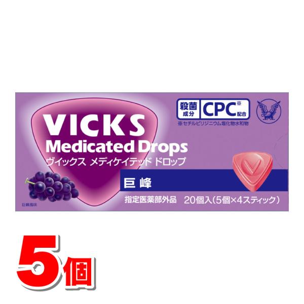 【指定医薬部外品】 大正製薬 ヴイックス メディケイテッドドロップ 巨峰 20個　×5個 ★