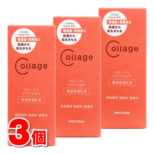 持田ヘルスケア コラージュリペア ミルク 100mL　×3個 ★