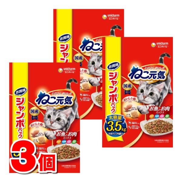 ユニ・チャーム ねこ元気 お魚とお肉ミックスまぐろ・白身魚・チキン・緑黄色野菜入り 3.5kg　×3個